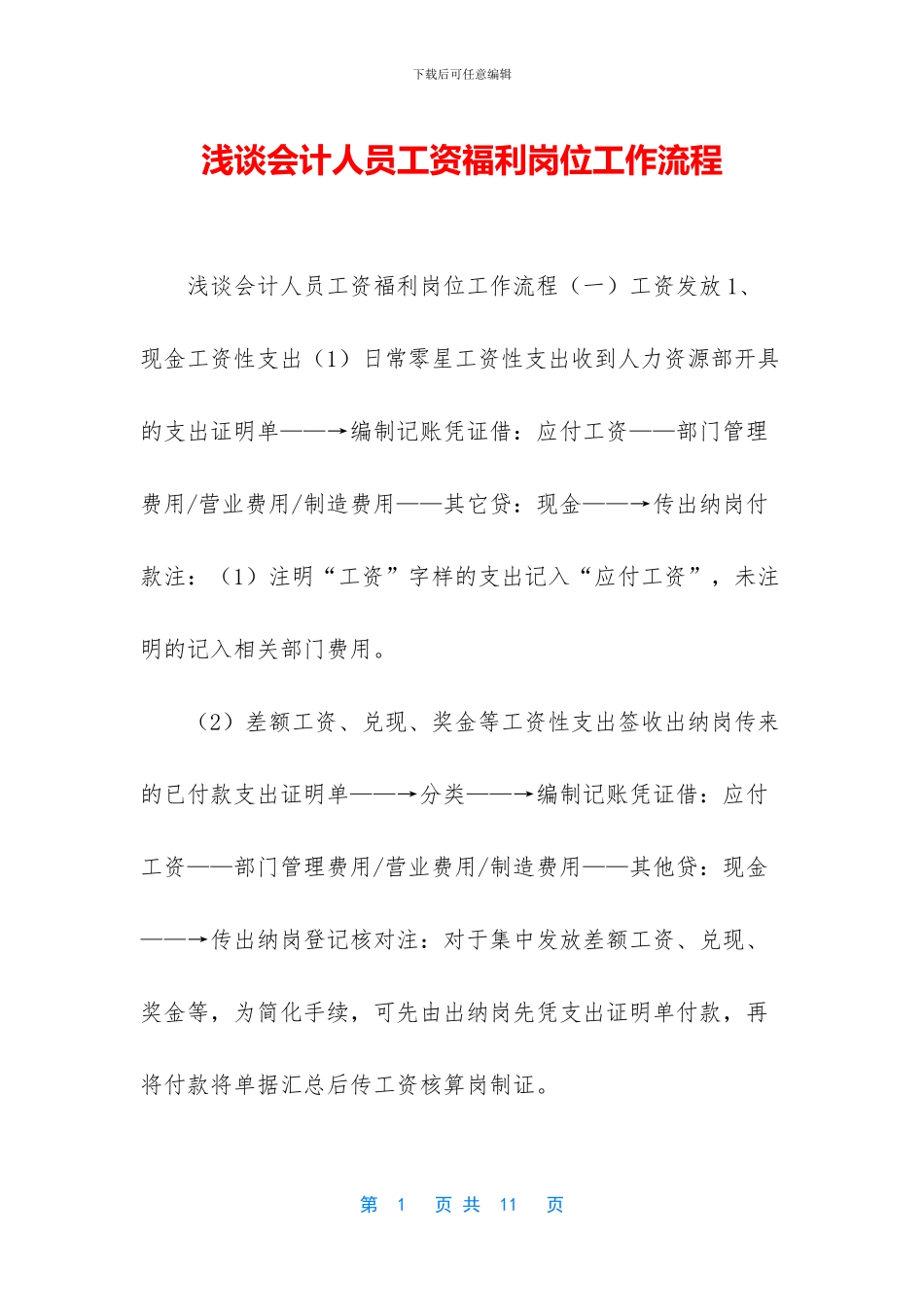 浅谈会计人员工资福利岗位工作流程_第1页