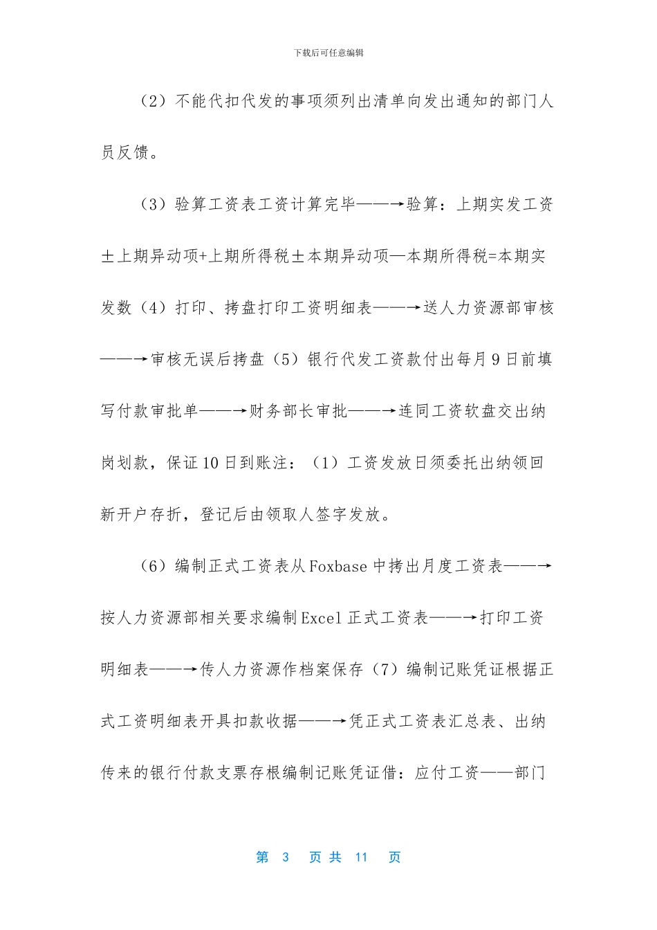 浅谈会计人员工资福利岗位工作流程_第3页