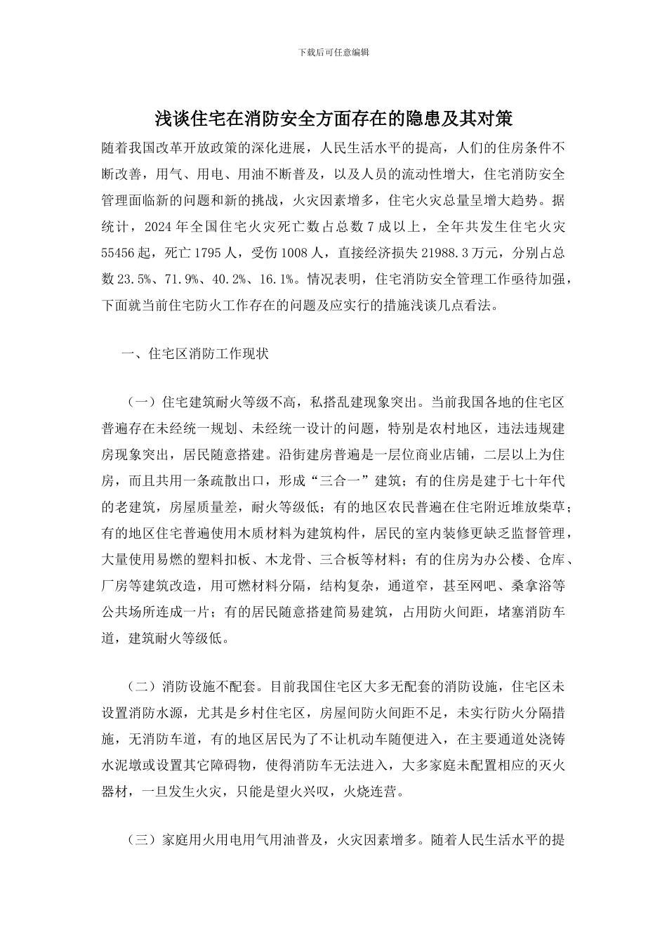 浅谈住宅在消防安全方面存在的隐患及其对策_第1页