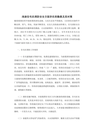 浅谈住宅在消防安全方面存在的隐患及其对策