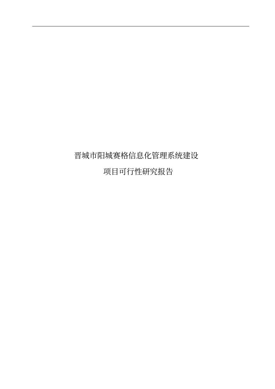 阳城赛格信息化管理系统建设项目可行性研究报告_第1页