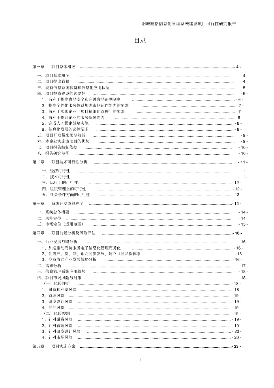 阳城赛格信息化管理系统建设项目可行性研究报告_第2页