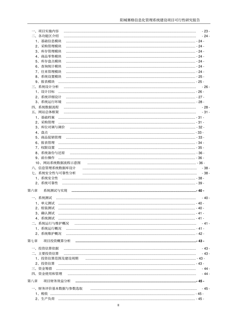 阳城赛格信息化管理系统建设项目可行性研究报告_第3页
