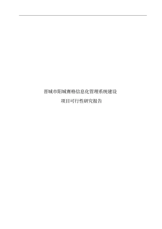 阳城赛格信息化管理系统建设项目可行性研究报告