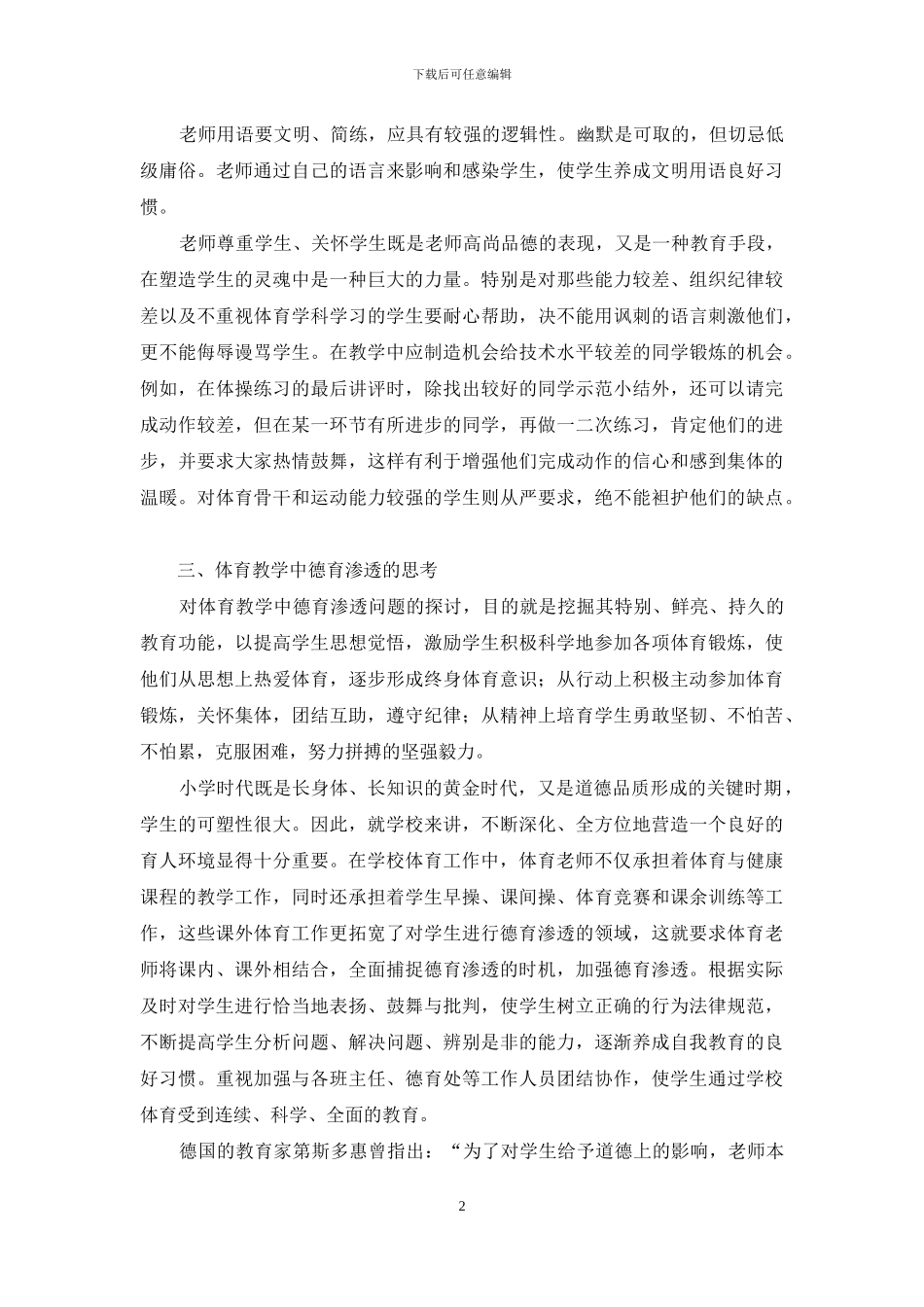 浅谈体育教学中的德育渗透_第2页