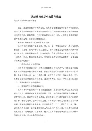 浅谈体育教学中的德育渗透