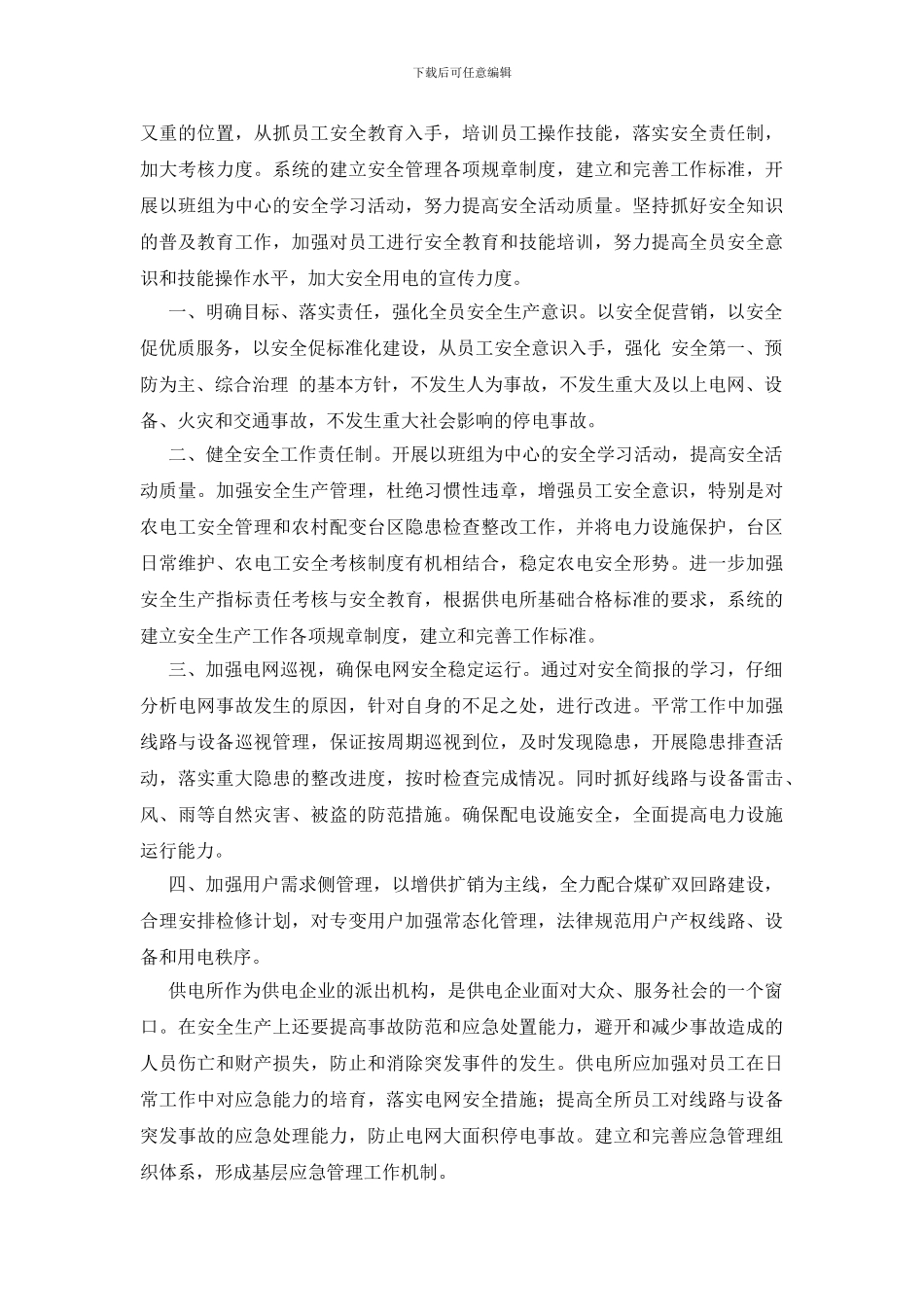 浅谈供电所电力安全生产与应急管理_第2页