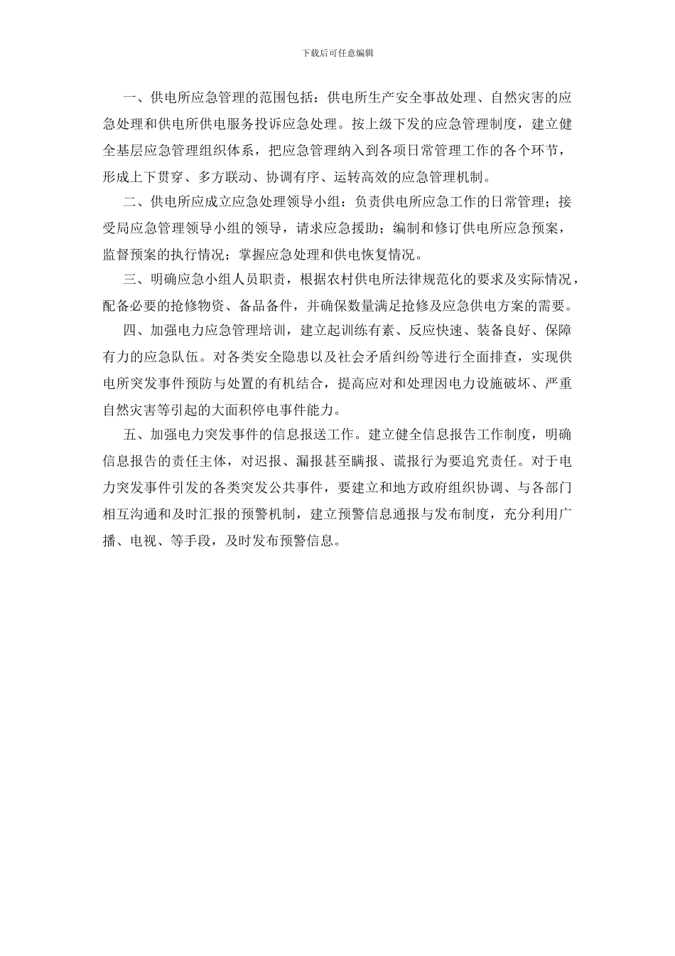 浅谈供电所电力安全生产与应急管理_第3页