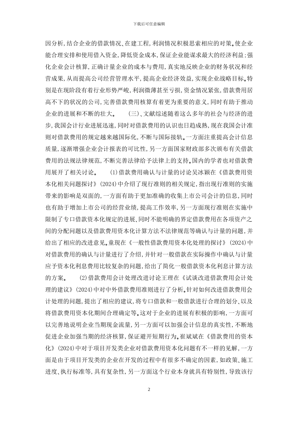 浅谈借款费用的核算_第2页