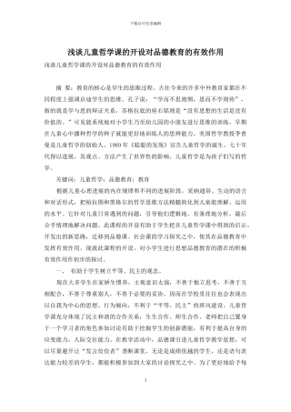 浅谈儿童哲学课的开设对品德教育的有效作用