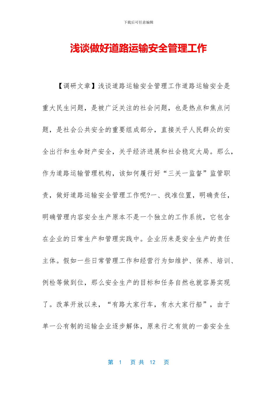 浅谈做好道路运输安全管理工作_第1页