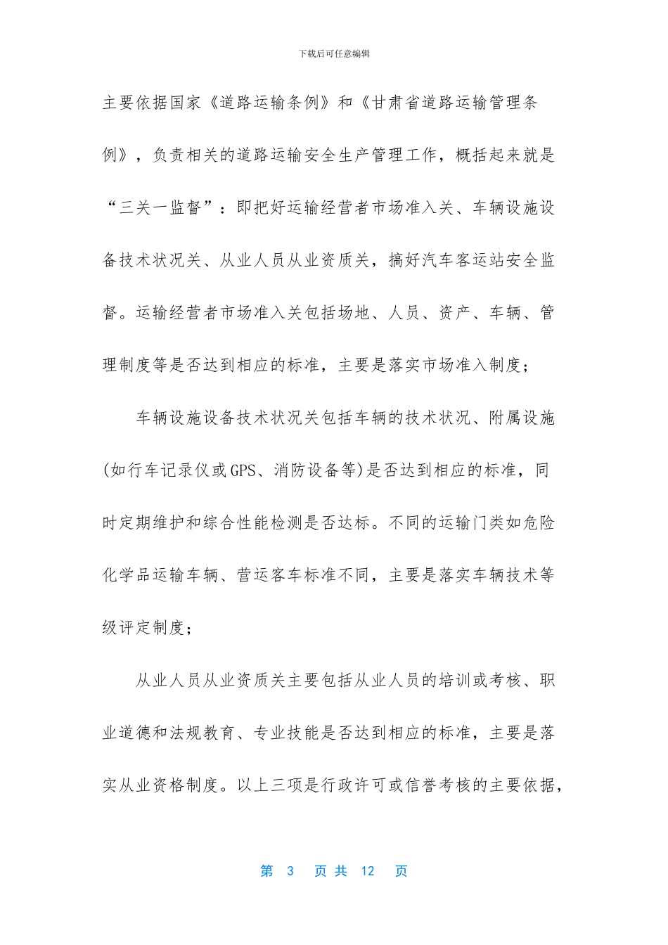 浅谈做好道路运输安全管理工作_第3页