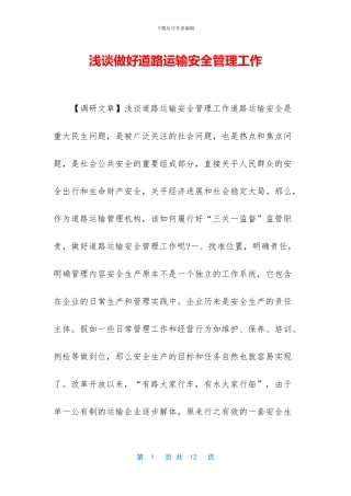 浅谈做好道路运输安全管理工作