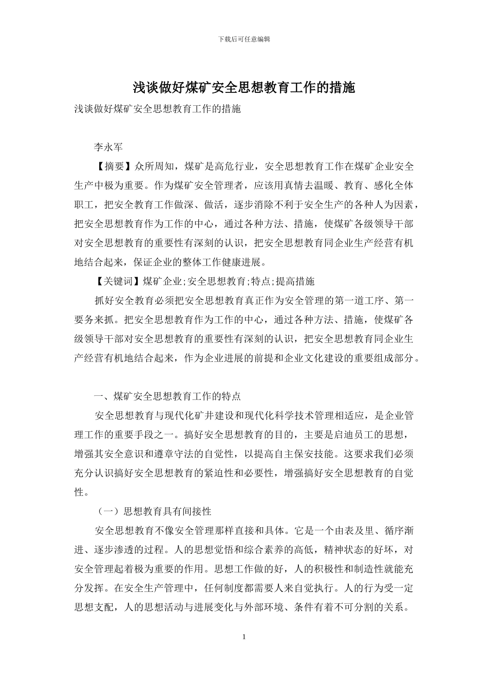 浅谈做好煤矿安全思想教育工作的措施_第1页