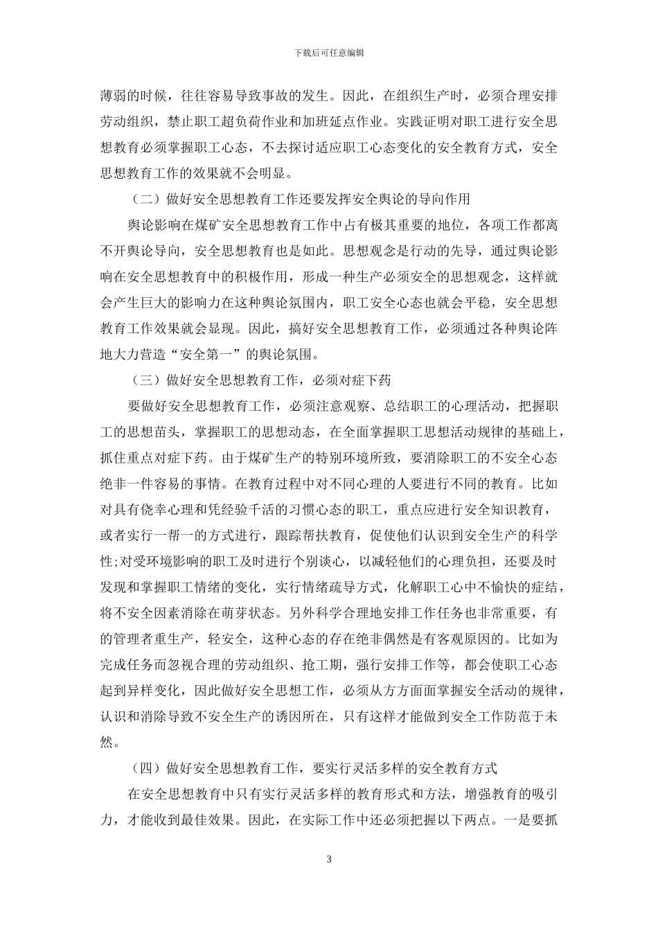 浅谈做好煤矿安全思想教育工作的措施_第3页