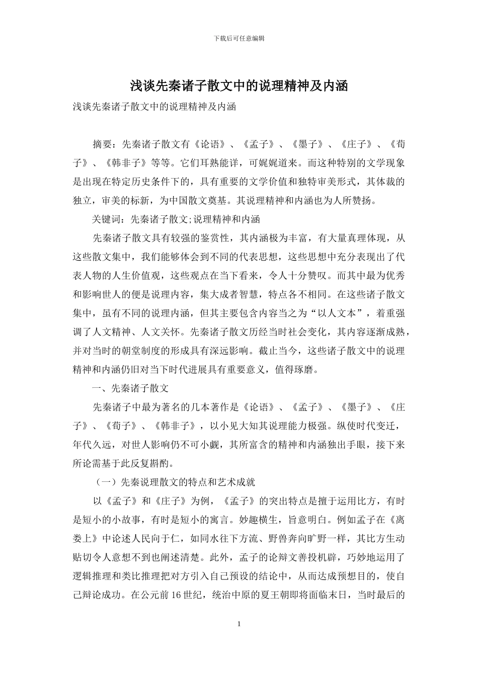 浅谈先秦诸子散文中的说理精神及内涵_第1页