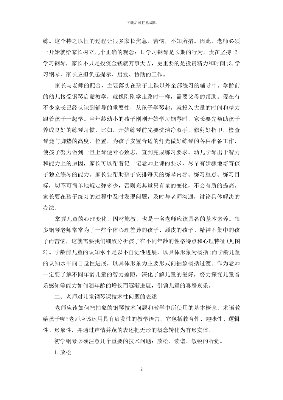 浅谈儿童钢琴教学的技巧_第2页