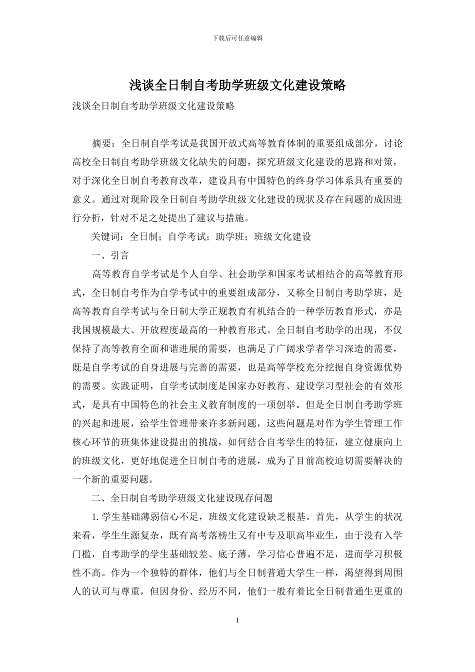 浅谈全日制自考助学班级文化建设策略_第1页