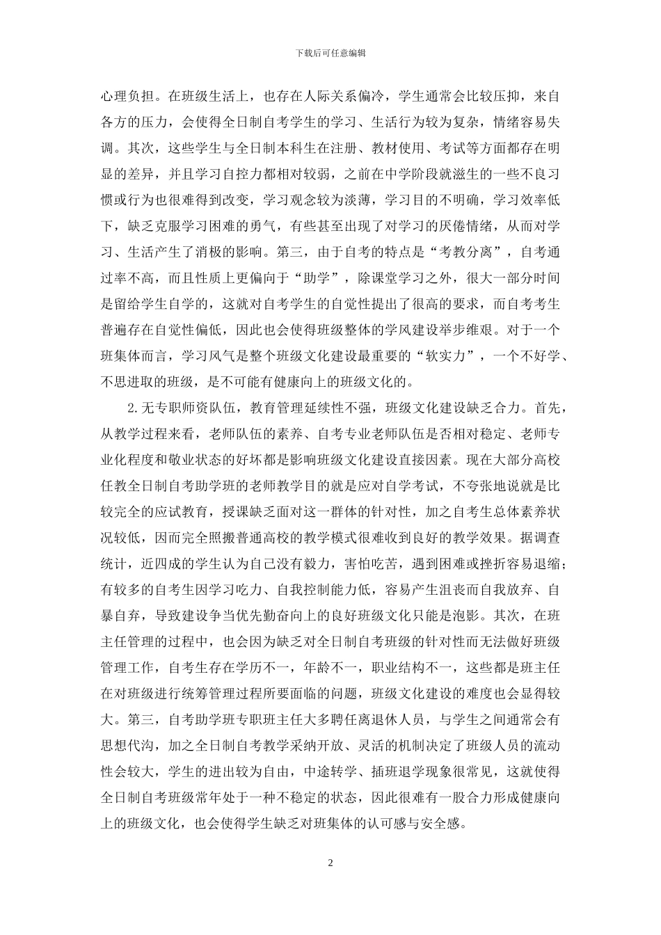 浅谈全日制自考助学班级文化建设策略_第2页