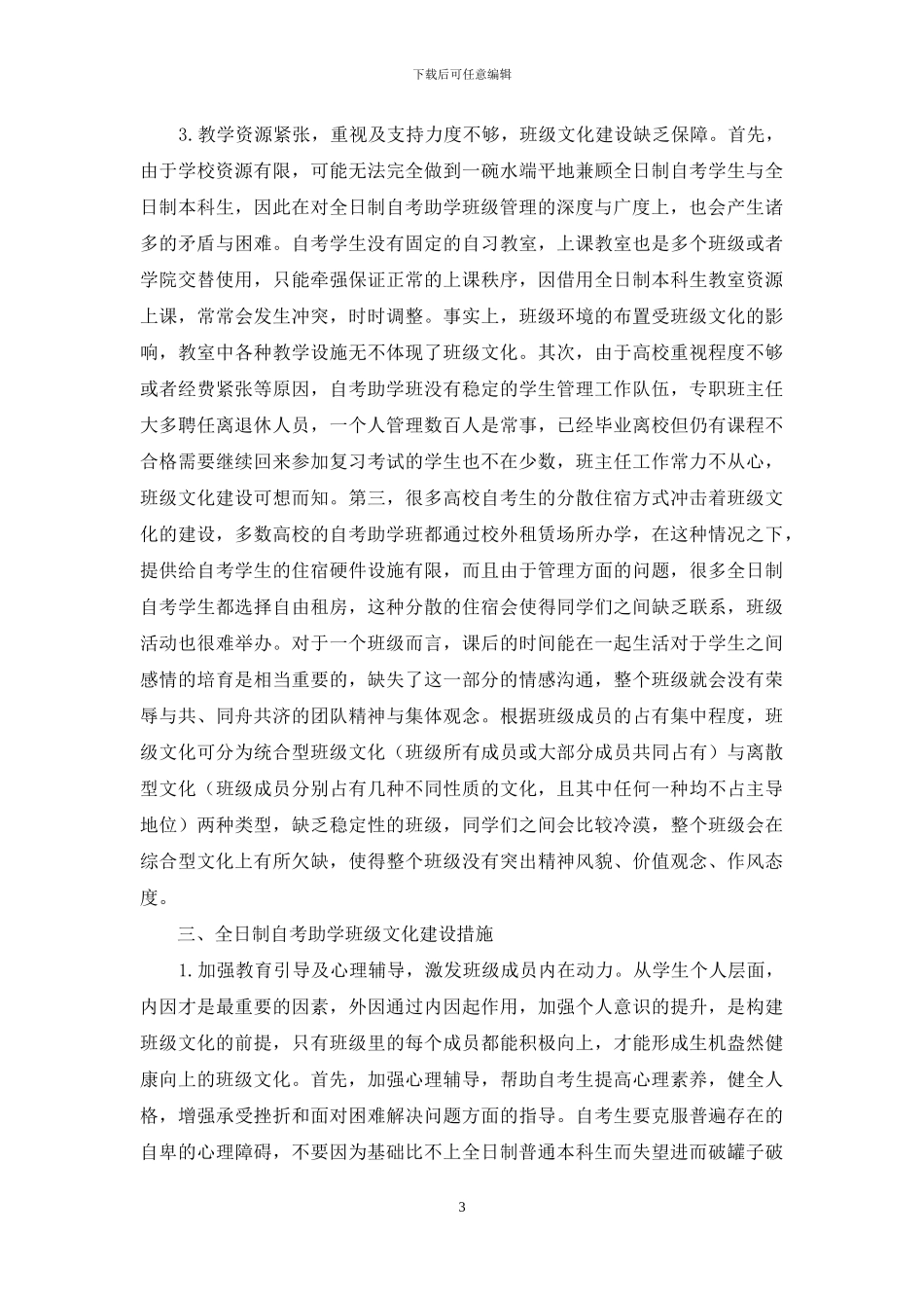 浅谈全日制自考助学班级文化建设策略_第3页