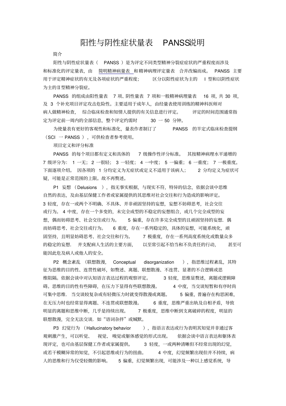 阳性与阴性症状量表说明_第1页