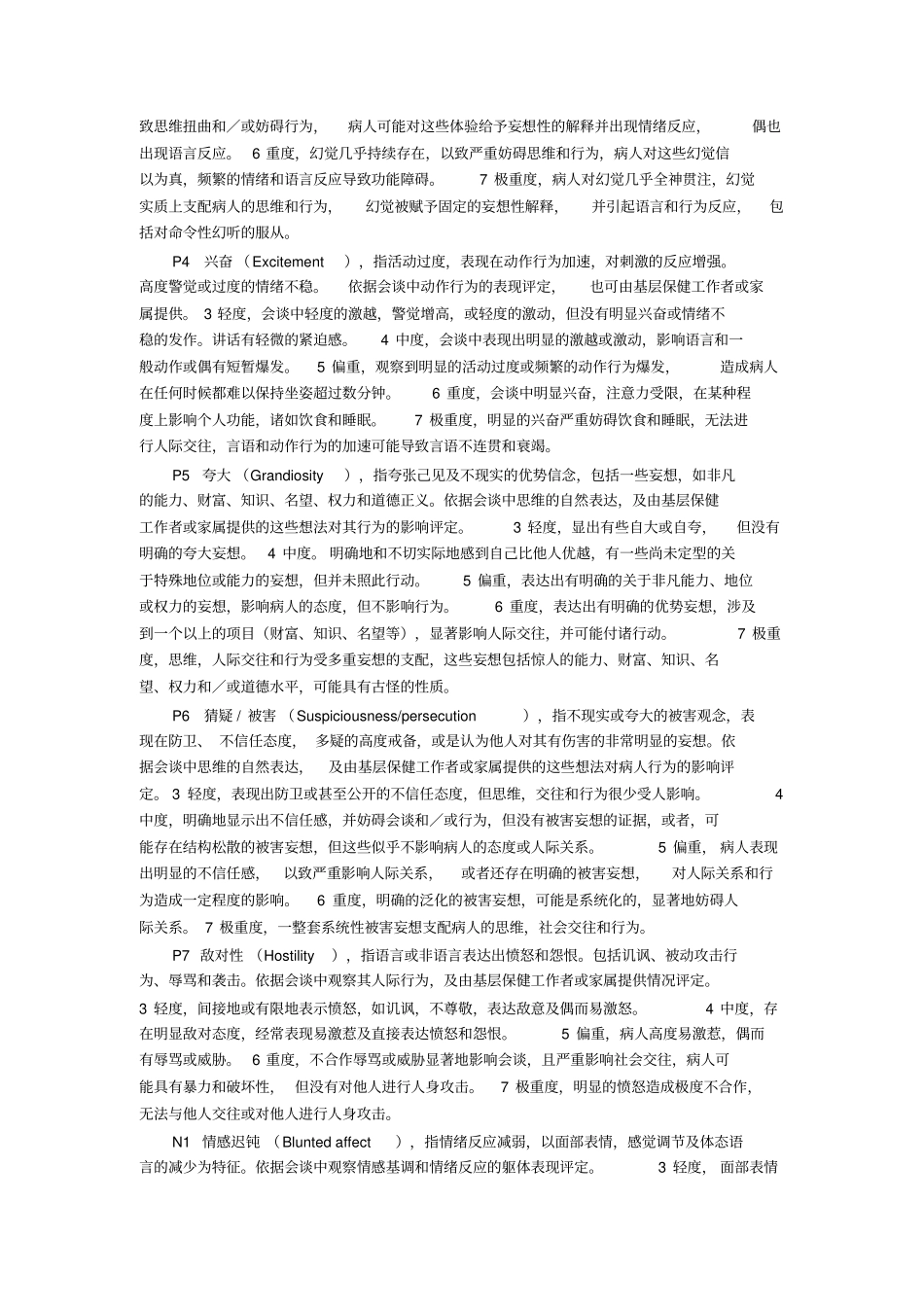 阳性与阴性症状量表说明_第2页