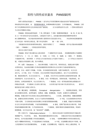 阳性与阴性症状量表说明