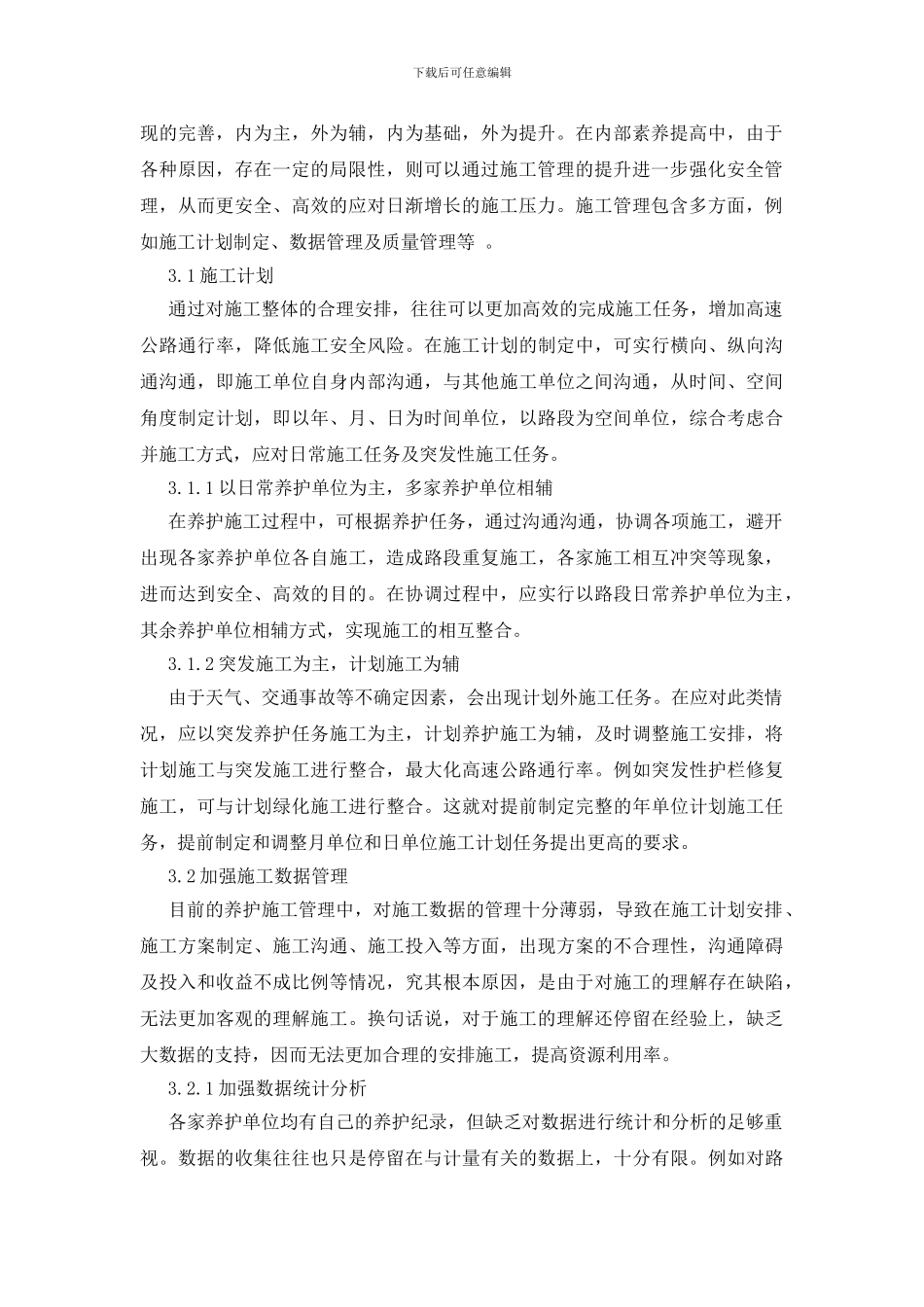 浅谈公路养护综合施工与安全管理_第2页