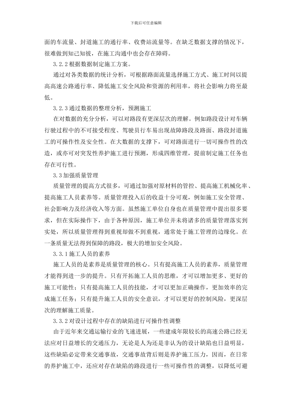 浅谈公路养护综合施工与安全管理_第3页