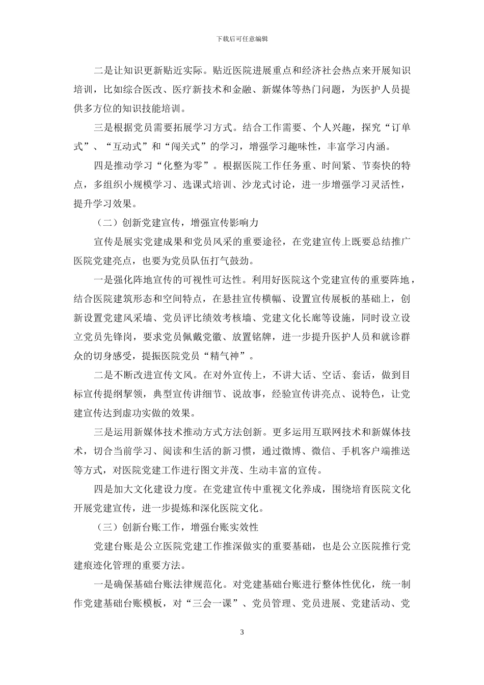 浅谈公立医院党建工作创新_第3页