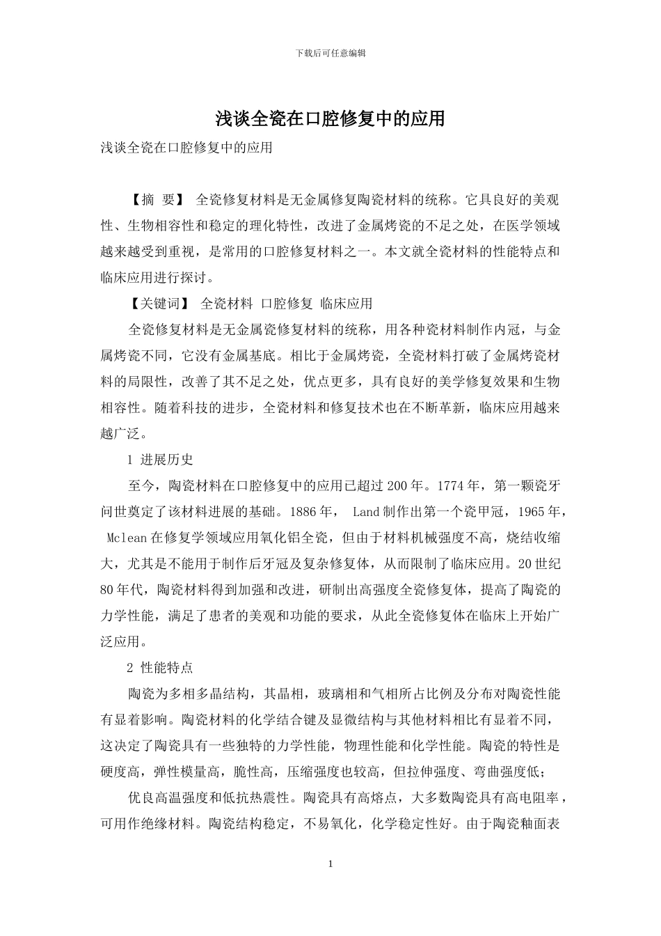 浅谈全瓷在口腔修复中的应用_第1页