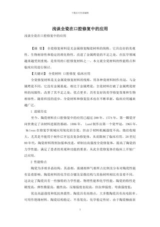 浅谈全瓷在口腔修复中的应用