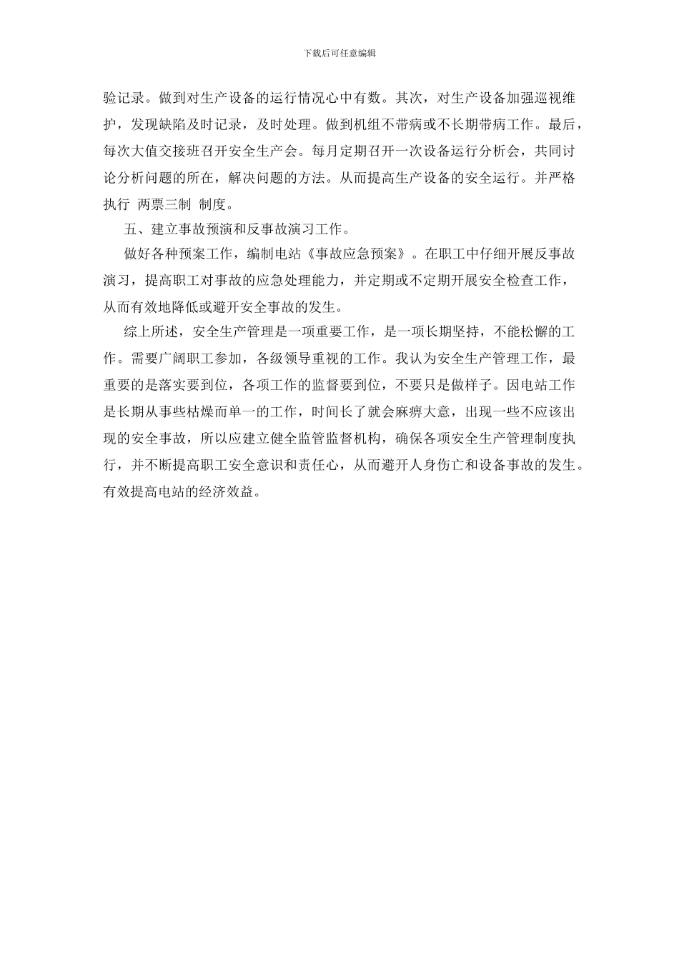 浅谈关脚电站的安全生产管理_第2页