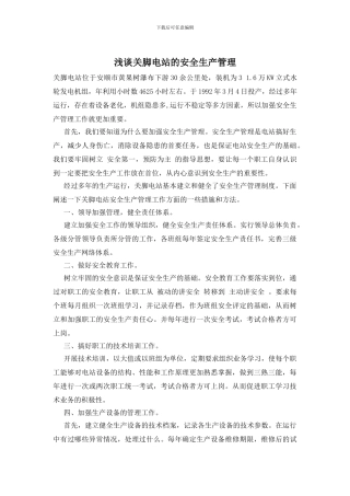 浅谈关脚电站的安全生产管理