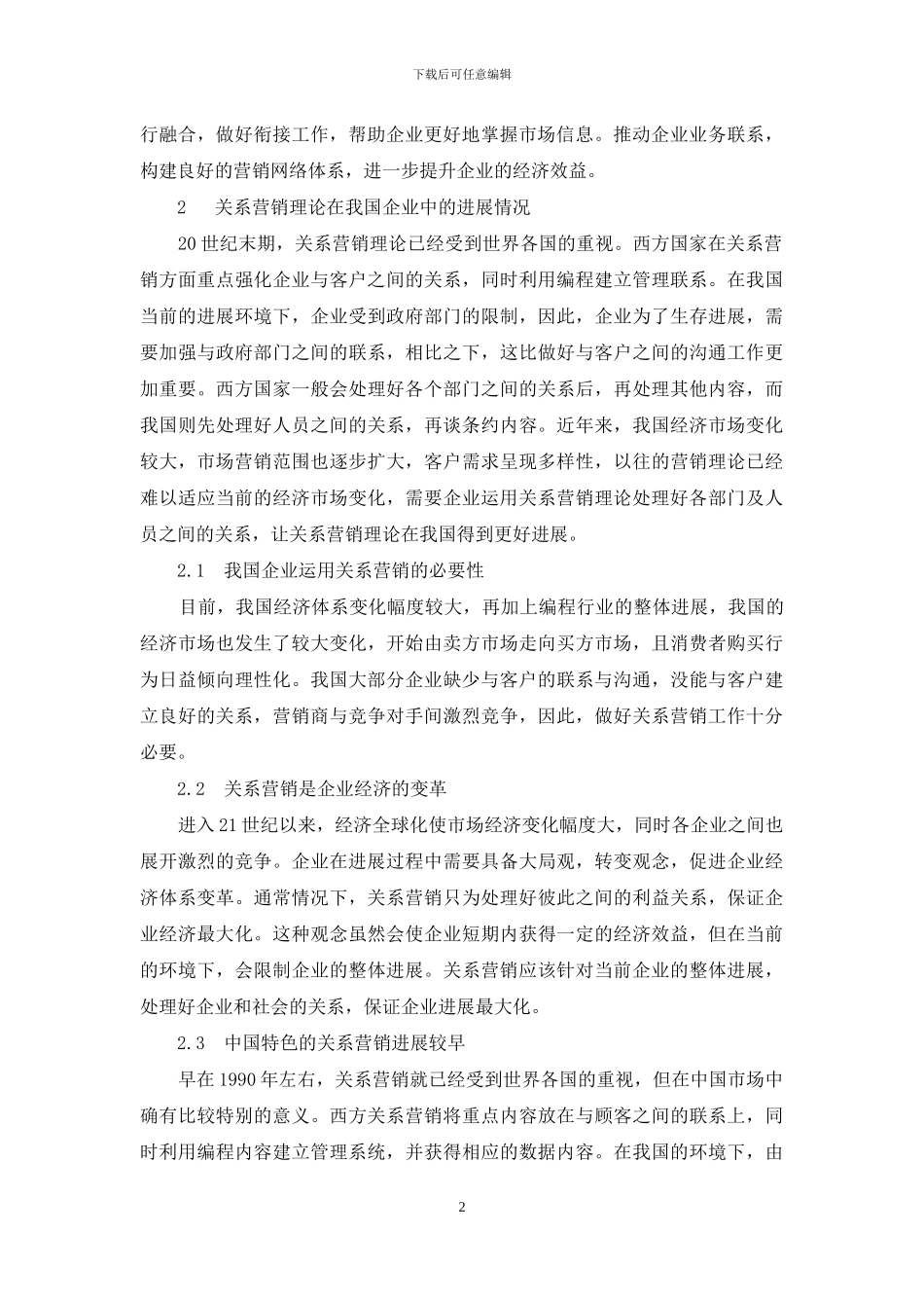 浅谈关系营销在我国企业中的应用_第2页