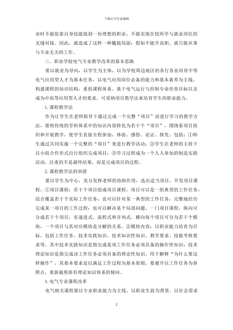 浅谈《电气运行与控制技术》课程的教学方法探究_第2页