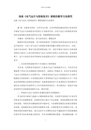 浅谈《电气运行与控制技术》课程的教学方法探究