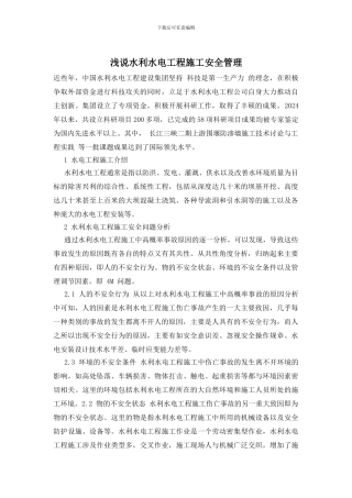 浅说水利水电工程施工安全管理