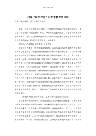 浅谈“绿色评价”对艺术教育的发展