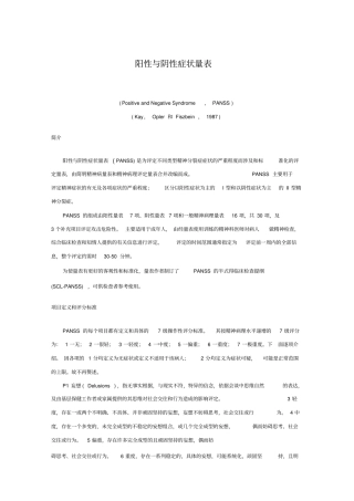 阳性与阴性症状量表
