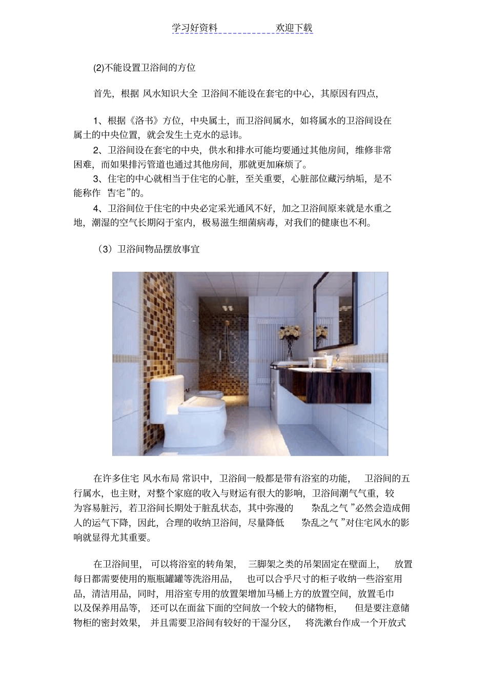 阳宅风水家居风水知识大全卫浴室风水_第2页