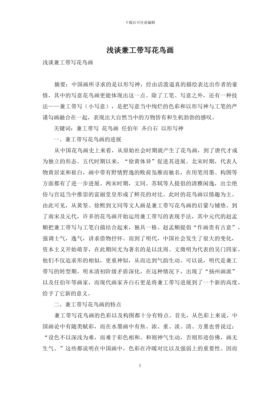 浅谈兼工带写花鸟画_第1页