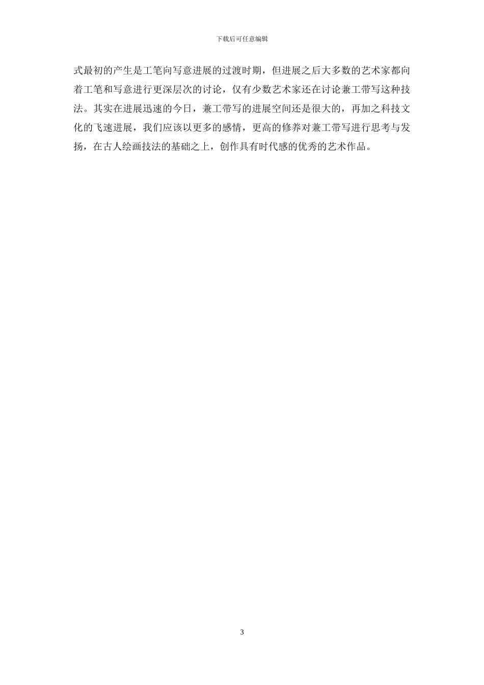 浅谈兼工带写花鸟画_第3页