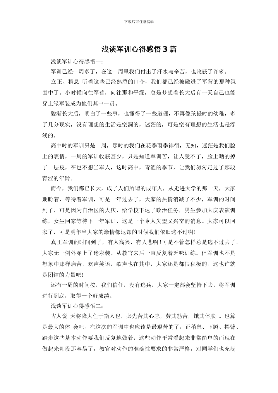 浅谈军训心得感悟3篇_第1页