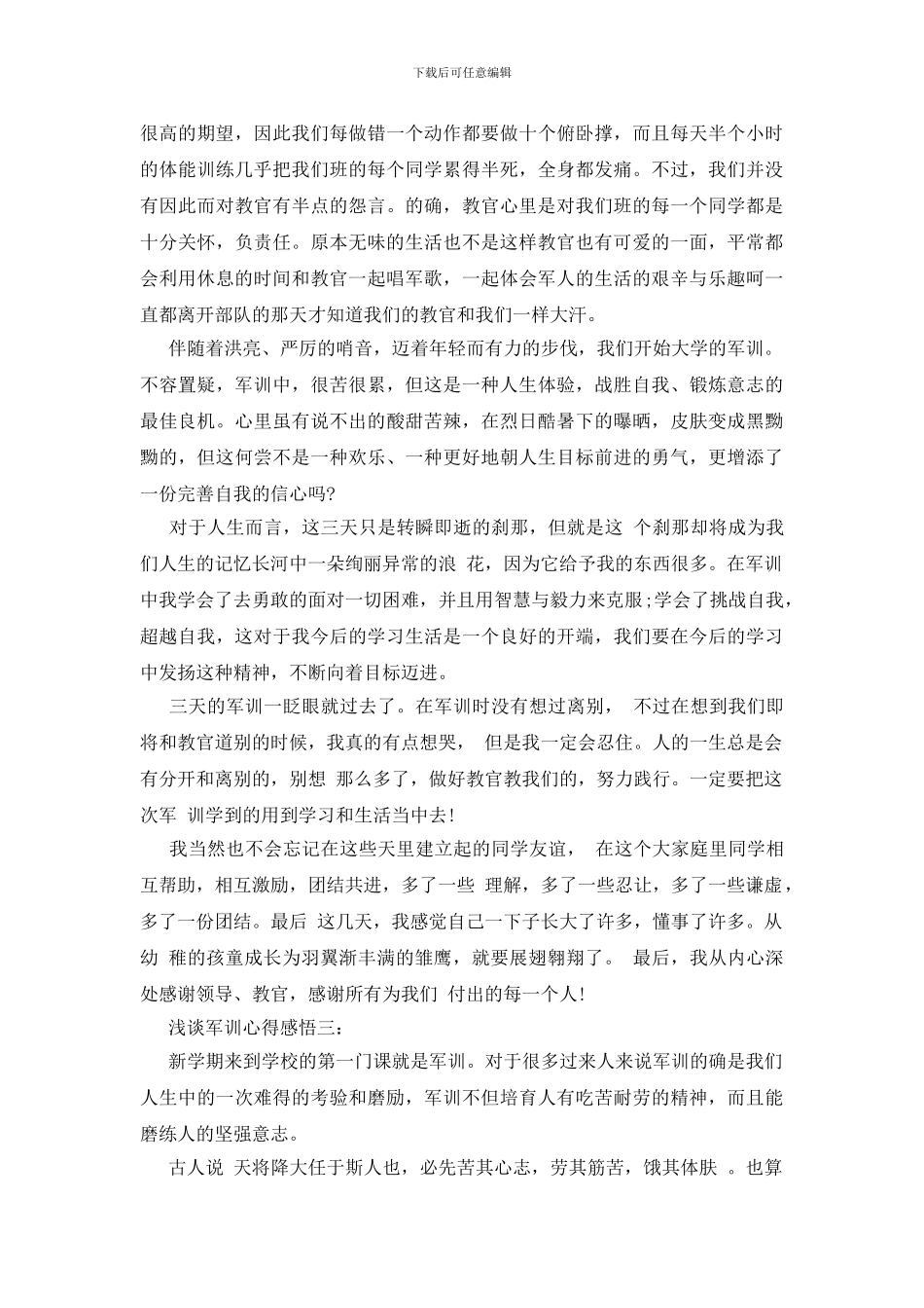 浅谈军训心得感悟3篇_第2页
