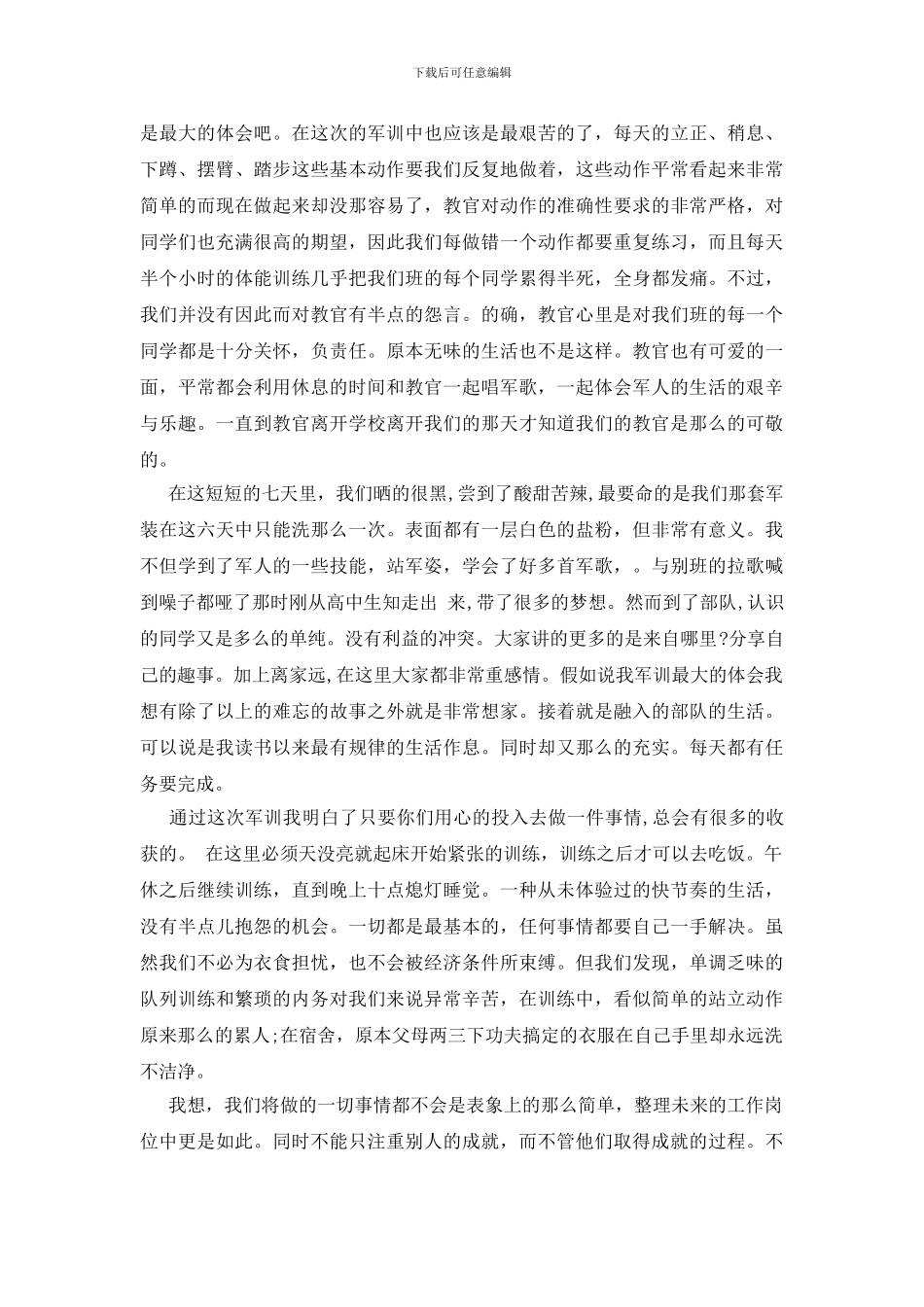 浅谈军训心得感悟3篇_第3页