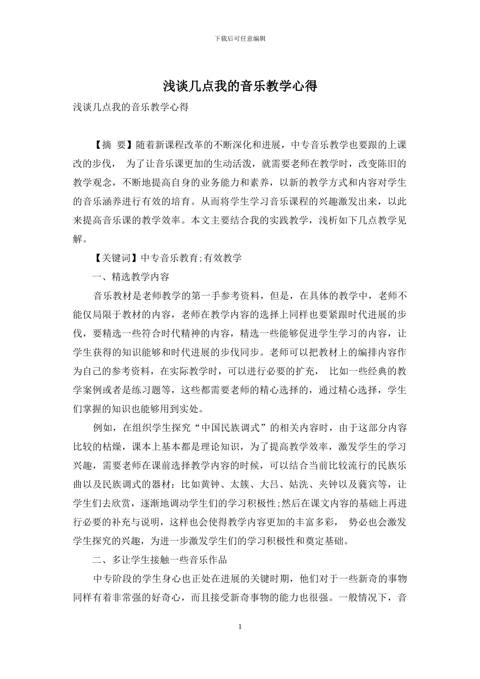 浅谈几点我的音乐教学心得_第1页
