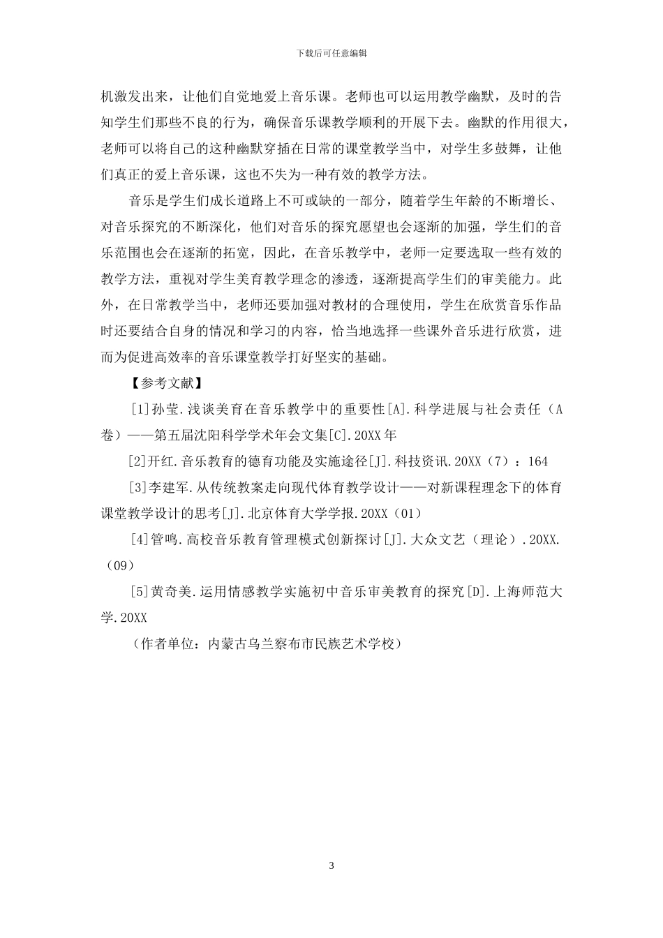 浅谈几点我的音乐教学心得_第3页