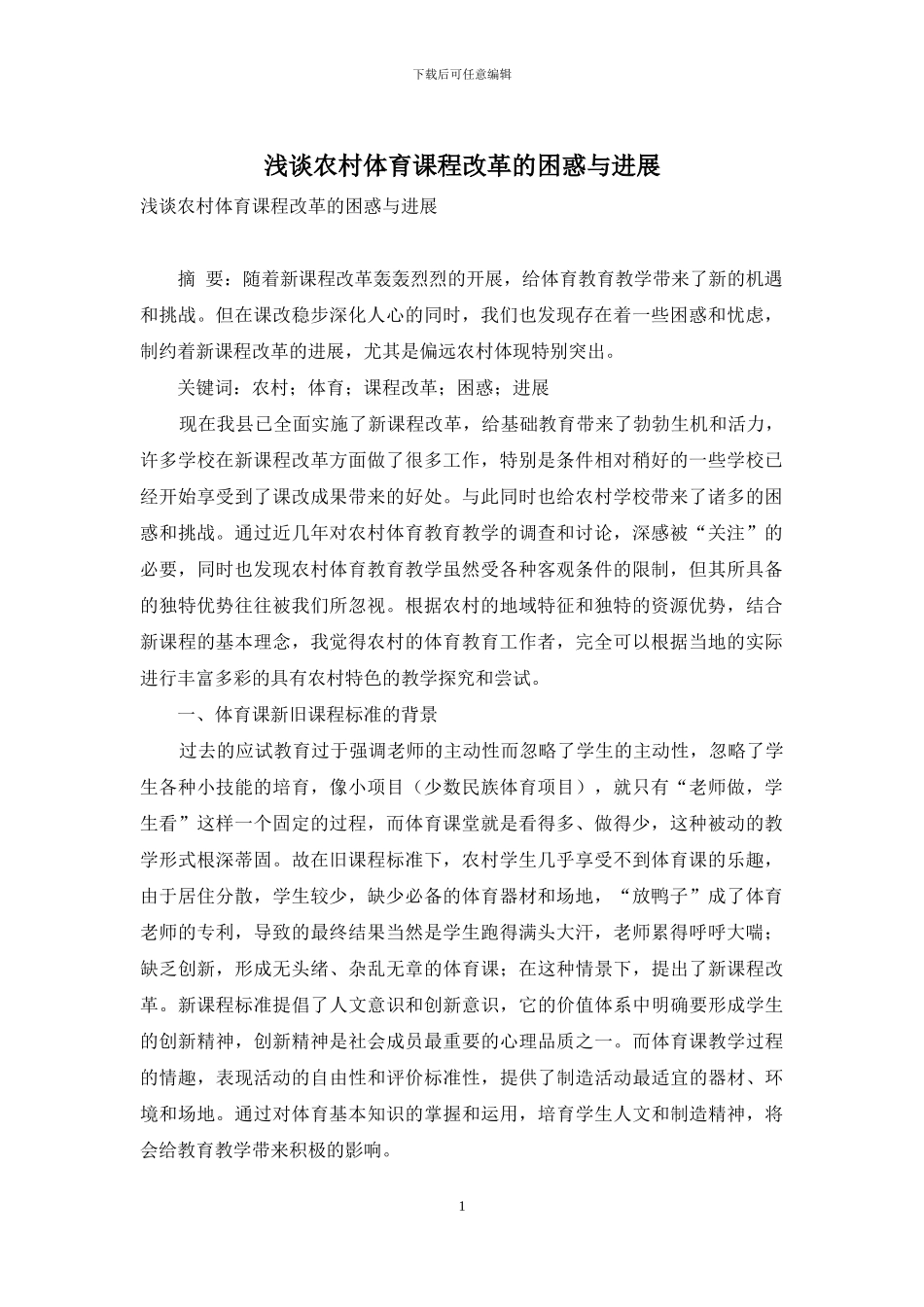 浅谈农村体育课程改革的困惑与发展_第1页