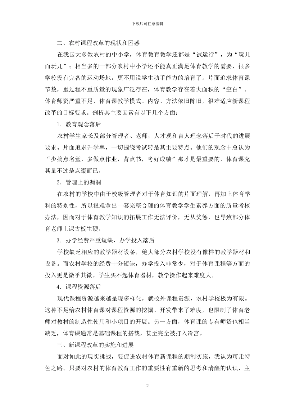 浅谈农村体育课程改革的困惑与发展_第2页